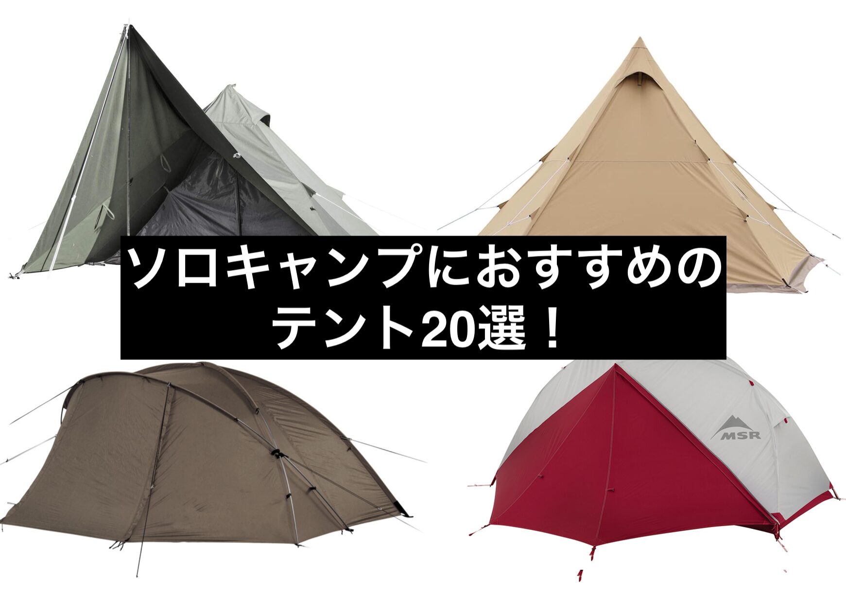 おすすめのソロテント